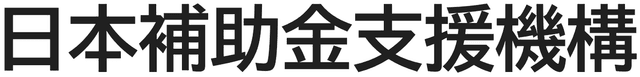 日本補助金支援機構